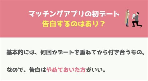 初対面 で 告白|マッチングアプリの初デートで告白はあり？された時の対処法や .